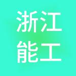 浙江能工控股集团有限公司