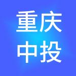 重庆中投旅游开发有限公司