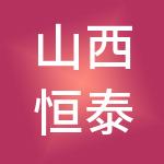 山西恒泰绿源科技有限公司