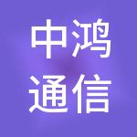中鸿通信（深圳）有限公司