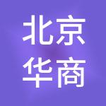 北京华商泰诚能源管理有限公司
