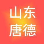 山东唐德置业有限公司