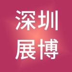 深圳展博投资管理有限公司