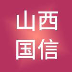 山西国信凯尔生物技术有限公司