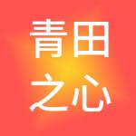青田之心商业发展有限公司