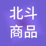 北斗商品交易中心股份有限公司