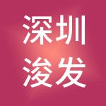 深圳浚发投资咨询有限公司