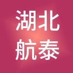 湖北航泰科技有限公司