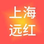 上海远红企业管理有限公司