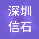 深圳信石安盈实业有限公司