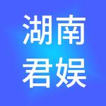 湖南君娱控股有限公司