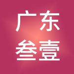 广东叁壹贰供应链管理有限公司