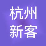 杭州新客站商业城有限公司