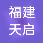 福建天启劳务派遣有限公司