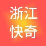 浙江快奇控股有限公司