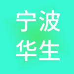 宁波华生国际家居广场有限公司