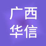 广西华信新能源开发有限公司
