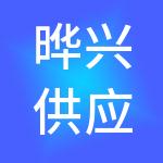 晔兴供应链管理（北京）有限公司