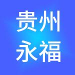 贵州永福元建设工程咨询有限公司