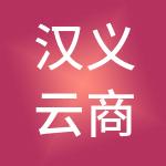 汉义云商供应链管理有限公司