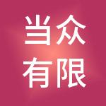当众有限公司