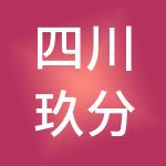 四川玖分玖集团有限公司