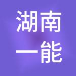湖南一能实业发展有限公司