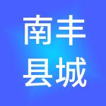 南丰县城市建设投资发展有限公司