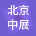 北京中展控股有限公司