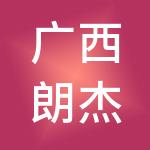 广西朗杰智慧科技发展有限公司