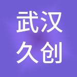 武汉久创供应链管理有限公司
