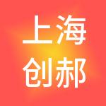 上海创郝实业有限公司