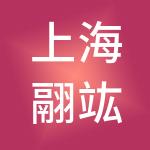 上海翮竑企业管理合伙企业（有限合伙）