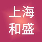 上海和盛天成企业管理集团有限公司