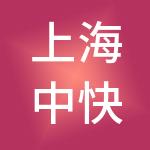 上海中快餐饮管理有限公司