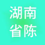 湖南省陈鹏控股有限公司