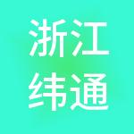 浙江纬通控股集团有限公司