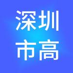 深圳市高泽投资控股有限公司