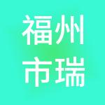 福州市瑞福祥餐饮管理有限公司