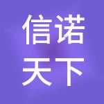 信诺天下控股有限公司