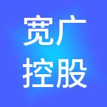 宽广控股集团有限公司