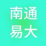 南通易大宗供应链管理有限公司