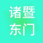 诸暨东门木制品市场有限公司