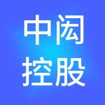 中闳控股（浙江）有限公司