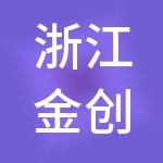 浙江金创供应链管理有限公司
