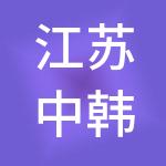 江苏中韩盐城产业园建设发展有限公司