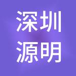 深圳源明全投资有限公司