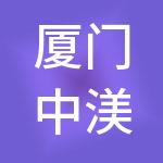 厦门中渼农贸市场管理有限公司
