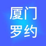 厦门罗约酒店管理有限公司