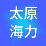 太原海力丰科技发展有限公司